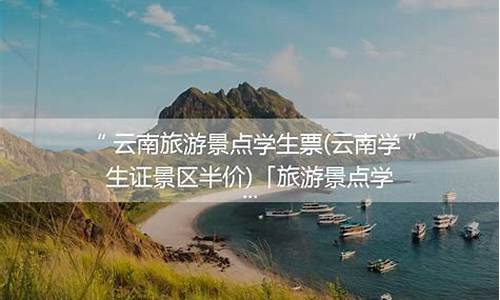 云南景点学生票价大全,云南旅游景点学生票