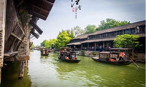 杭州乌镇旅游攻略一日游,杭州乌镇旅游攻略一日游价格