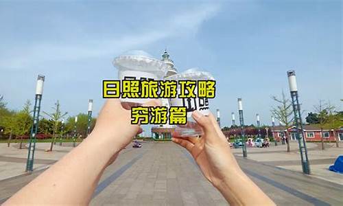 郑州到日照旅游攻略,郑州到日照沿途旅游攻略