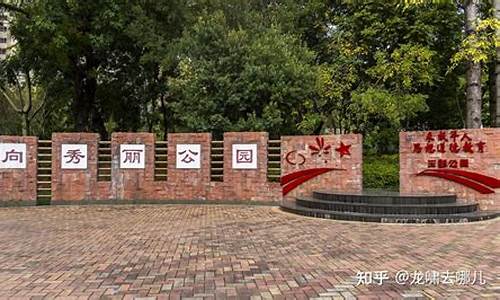 向秀丽公园这个地方真什么啊,向秀丽纪念公园