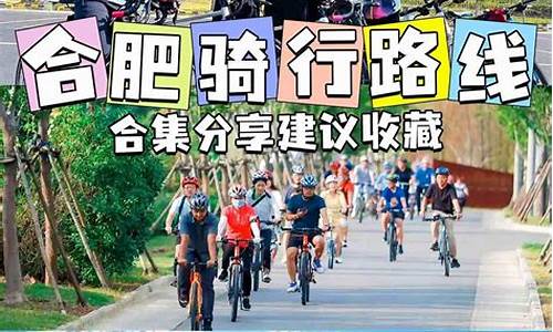 合肥三十岗骑行路线_合肥三十岗骑行路线图