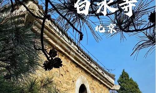 白水寺森林公园旅游攻略,白水寺游玩攻略