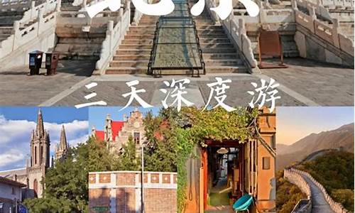 北京旅游三天游,北京旅游攻略三天娟娟