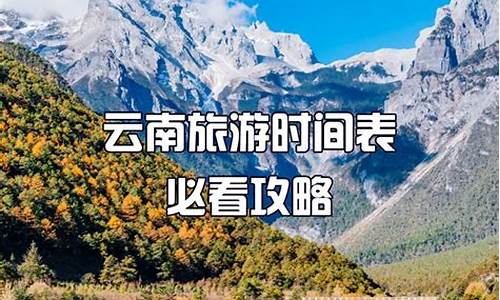 9月去云南旅游攻略大全_9月去云南旅游攻略