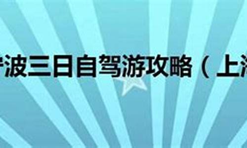 上海到宁波自驾游路线推荐_上海到宁波自驾游路线推荐一下