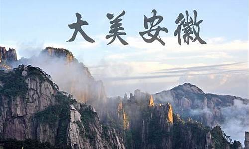 寻找安徽旅游景点,安徽旅游攻略必去景点大全