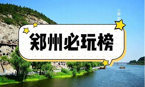 郑州旅游攻略2日游_郑州旅游攻略二日游路线推荐