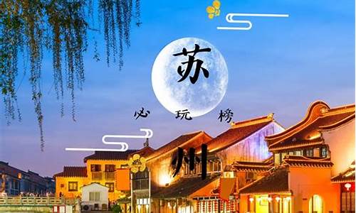 苏州旅游攻略自助游_苏州旅游攻略完整版