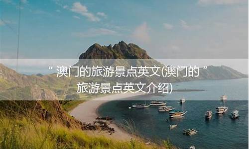 主要旅游景点英语-热门旅游景点英语