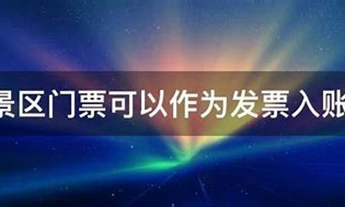 公园门票可以入账吗-公园门票算什么费用