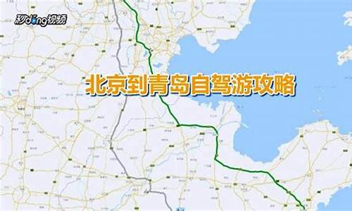 北京至青岛自驾多长时间-北京至青岛自驾车路线攻略